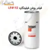 فیلتر روغن فیلیتگارد LF4112 - ماه صنعت انرژی