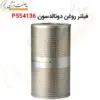 کارتریج فیلتر روغن دونالدسون P554136 - ماه صنعت انرژی