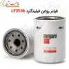 فیلتر روغن فیلیتگارد LF3536 - ماه صنعت انرژی