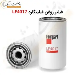 فیلتر روغن فیلیتگارد LF4017 - ماه صنعت انرژی