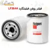 فیلتر روغن فیلیتگارد LF3644 - ماه صنعت انرژی