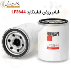 فیلتر روغن فیلیتگارد LF3644 - ماه صنعت انرژی