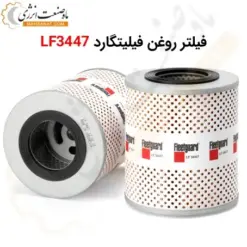 فیلتر روغن فیلیتگارد LF3447 - ماه صنعت انرژی