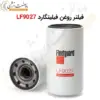 فیلتر روغن فیلیتگارد LF9027 - ماه صنعت انرژی