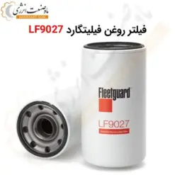 فیلتر روغن فیلیتگارد LF9027 - ماه صنعت انرژی