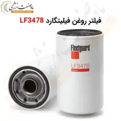 فیلتر روغن فیلیتگارد LF3478 - ماه صنعت انرژی