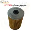 فیلتر روغن فیلیتگارد LF17524 - ماه صنعت انرژی