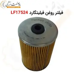 فیلتر روغن فیلیتگارد LF17524 - ماه صنعت انرژی