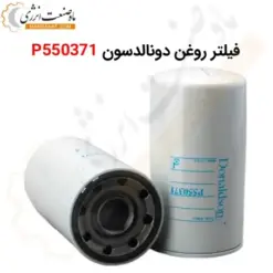 فیلتر روغن دونالدسون P550371 - ماه صنعت انرژی