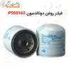 فیلتر روغن دونالدسون P550162 - ماه صنعت انرژی