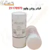 فیلتر روغن ولوو 21170573 - ماه صنعت انرژی