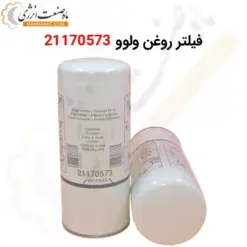 فیلتر روغن ولوو 21170573 - ماه صنعت انرژی