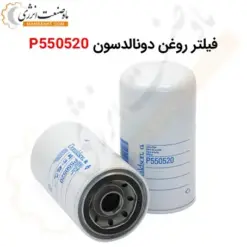 فیلتر روغن دونالدسون P550520 - ماه صنعت انرژی