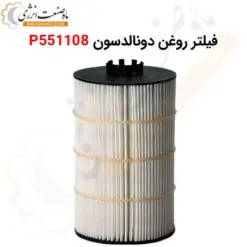 فیلتر روغن دونالدسون P551108 - ماه صنعت انرژی