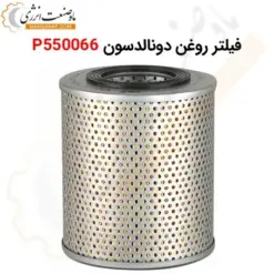 فیلتر روغن دونالدسون P550066 - ماه صنعت انرژی