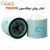 فیلتر روغن دونالدسون P502458 - ماه صنعت انرژی