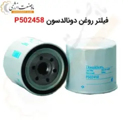 فیلتر روغن دونالدسون P502458 - ماه صنعت انرژی