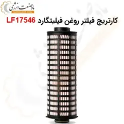 کارتریج فیلتر روغن فیلیتگارد LF17546 - ماه صنعت انرژی