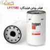 فیلتر روغن فیلیتگارد LF17580 - ماه صنعت انرژی