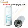 فیلتر روغن دونالدسون P554560 - ماه صنعت انرژی