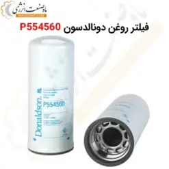 فیلتر روغن دونالدسون P554560 - ماه صنعت انرژی