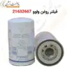 فیلتر روغن ولوو 21632667 - ماه صنعت انرژی