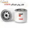 فیلتر روغن فیلیتگارد LF3378 - ماه صنعت انرژی