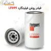 فیلتر روغن فیلیتگارد LF699 - ماه صنعت انرژی