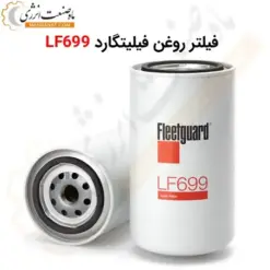 فیلتر روغن فیلیتگارد LF699 - ماه صنعت انرژی