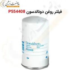 فیلتر روغن دونالدسون P554408 - ماه صنعت انرژی