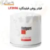 فیلتر روغن فیلیتگارد LF3996 - ماه صنعت انرژی