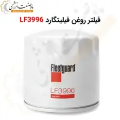 فیلتر روغن فیلیتگارد LF3996 - ماه صنعت انرژی