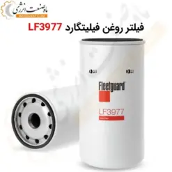 فیلتر روغن فیلیتگارد LF3977 - ماه صنعت انرژی