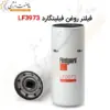 فیلتر روغن فیلیتگارد LF3973 - ماه صنعت انرژی