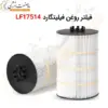 فیلتر روغن فیلیتگارد LF17514 - ماه صنعت انرژی