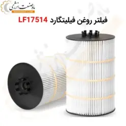 فیلتر روغن فیلیتگارد LF17514 - ماه صنعت انرژی