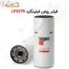 فیلتر روغن فیلیتگارد LF3379 - ماه صنعت انرژی