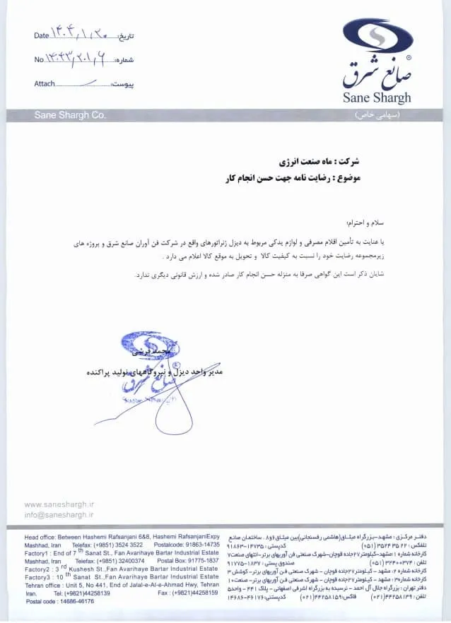 رضایت نامه شرکت صانع شرق- ماه صنعت انرژی