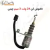 خاموش کن 24 ولت 3 سیم چینی - ماه صنعت انرژی