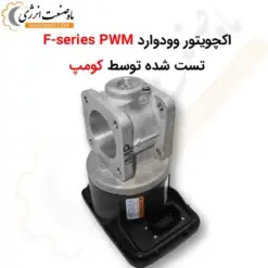 اکچویتور وودوارد F-series PWM - ماه صنعت انرژی