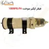 فیلتر آبگیر سوخت 1000FG.FH - ماه صنعت انرژی