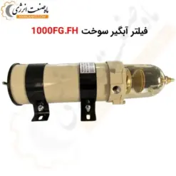 فیلتر آبگیر سوخت 1000FG.FH - ماه صنعت انرژی