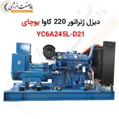 دیزل ژنراتور 220 کاوا یوچای YC6A245L-D21 - ماه صنعت انرژی