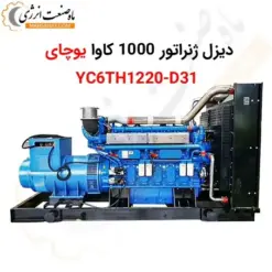 دیزل ژنراتور 1000 کاوا یوچای YC6TH1220-D31 - ماه صنعت انرژی