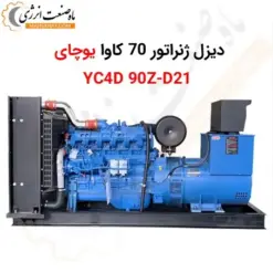 دیزل ژنراتور 70 کاوا یوچای YC4D 90Z-D21 - ماه صنعت انرژی