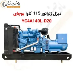 دیزل ژنراتور 115 کاوا یوچای YC4A140L-D20 - ماه صنعت انرژی