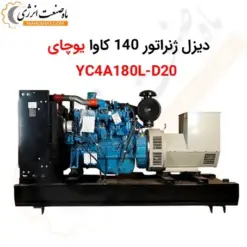 دیزل ژنراتور 140 کاوا یوچای YC4A180L-D20 - ماه صنعت انرژی