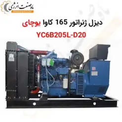 دیزل ژنراتور 165 کاوا یوچای YC6B205L-D20 - ماه صنعت انرژی